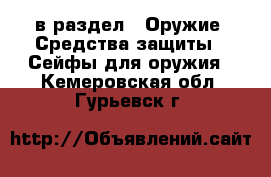  в раздел : Оружие. Средства защиты » Сейфы для оружия . Кемеровская обл.,Гурьевск г.